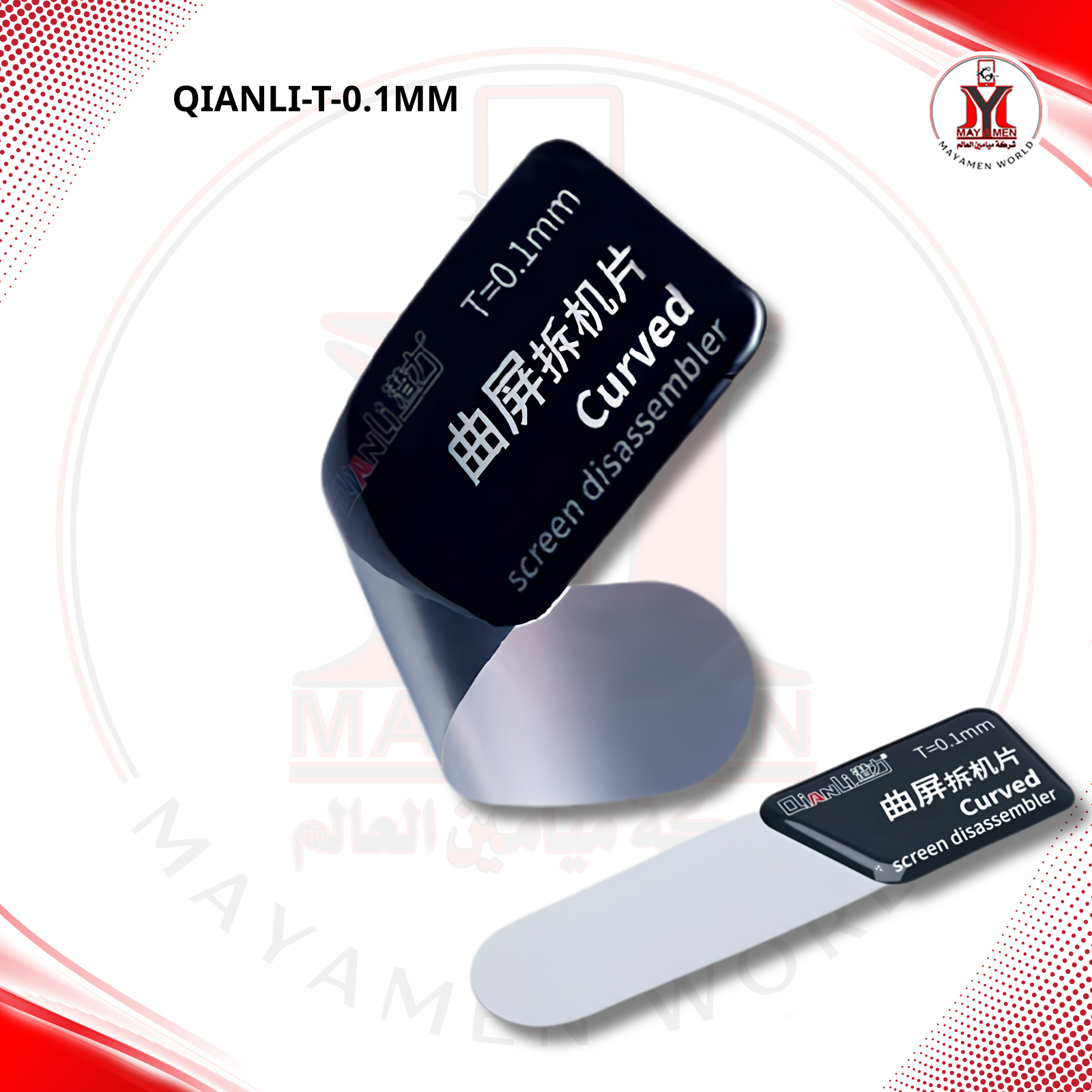 شفرة فتح للشاشات المنحنية QIANLI=T0.1MM